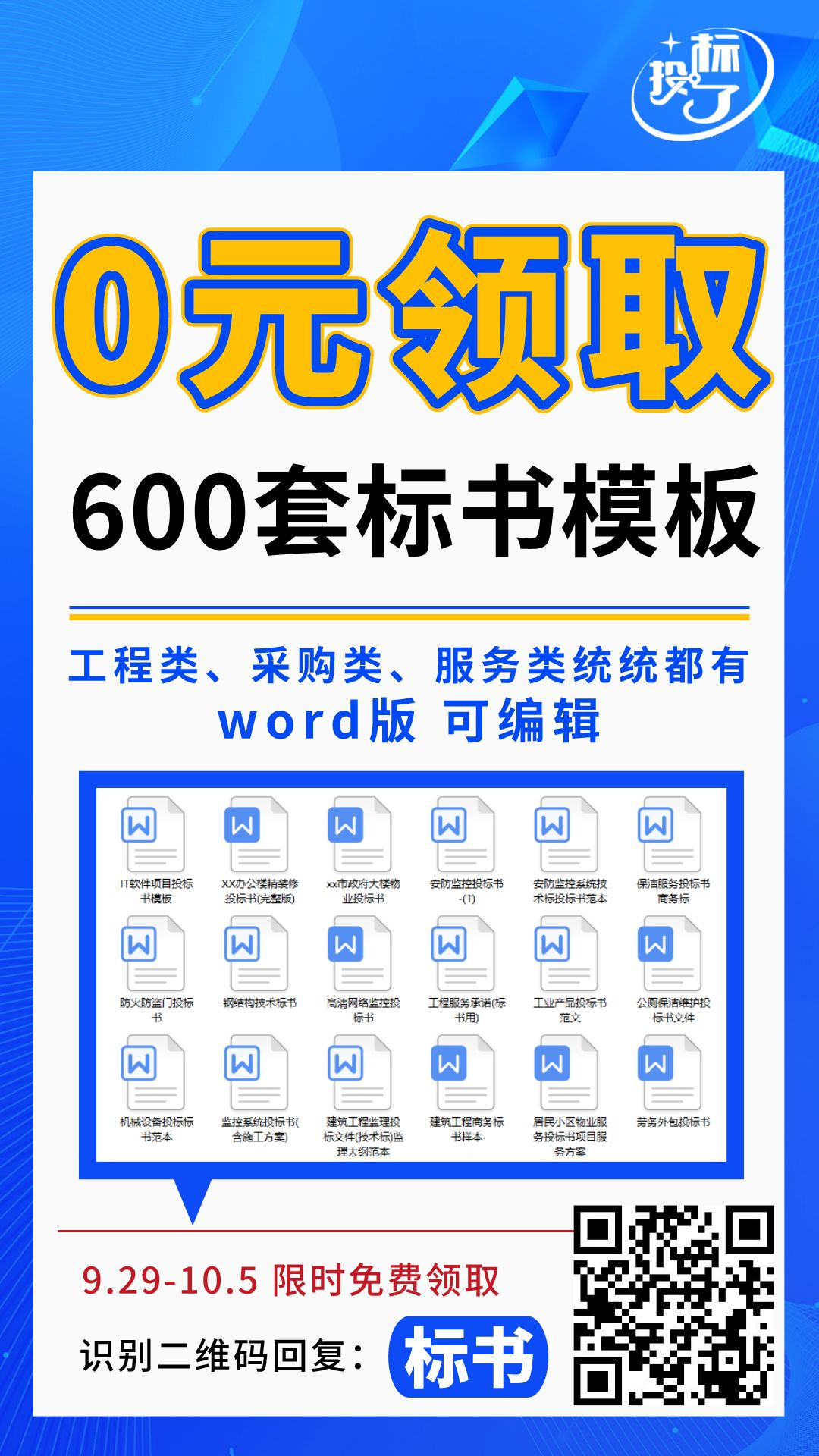 600套標(biāo)書模板，限時(shí)0元領(lǐng)！！